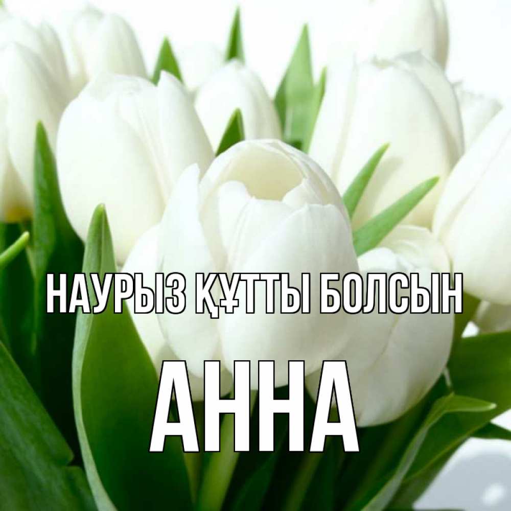 Күн сайын ашық хат с именем, Анна Наурыз құтты болсын цветы Онлайн тегін жүктеп алу тілектері бар керемет карта 