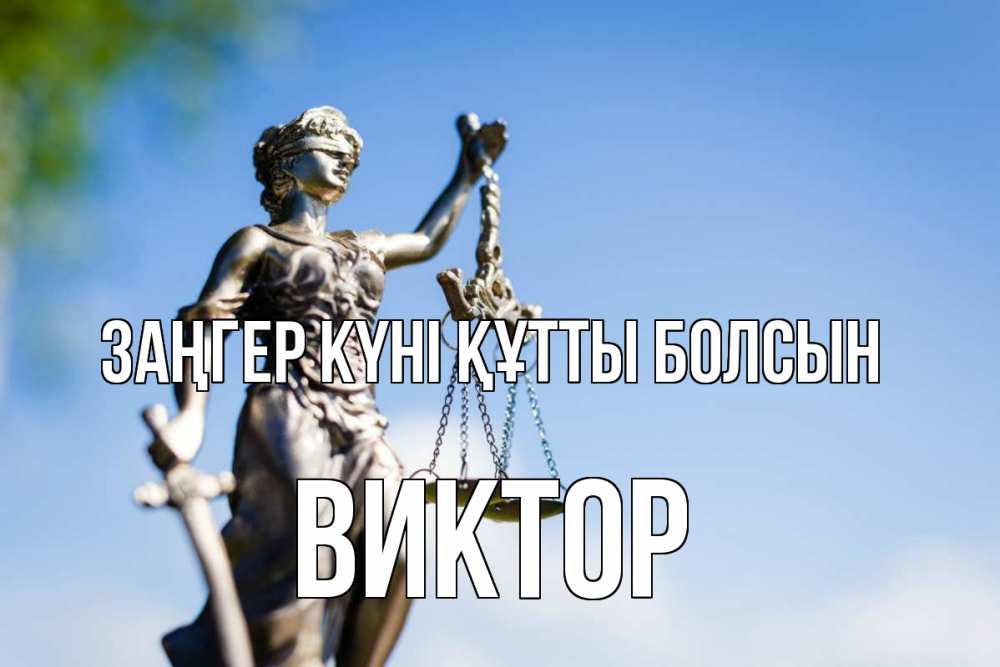 Картинка Заңгер күні құтты болсын, Виктор
