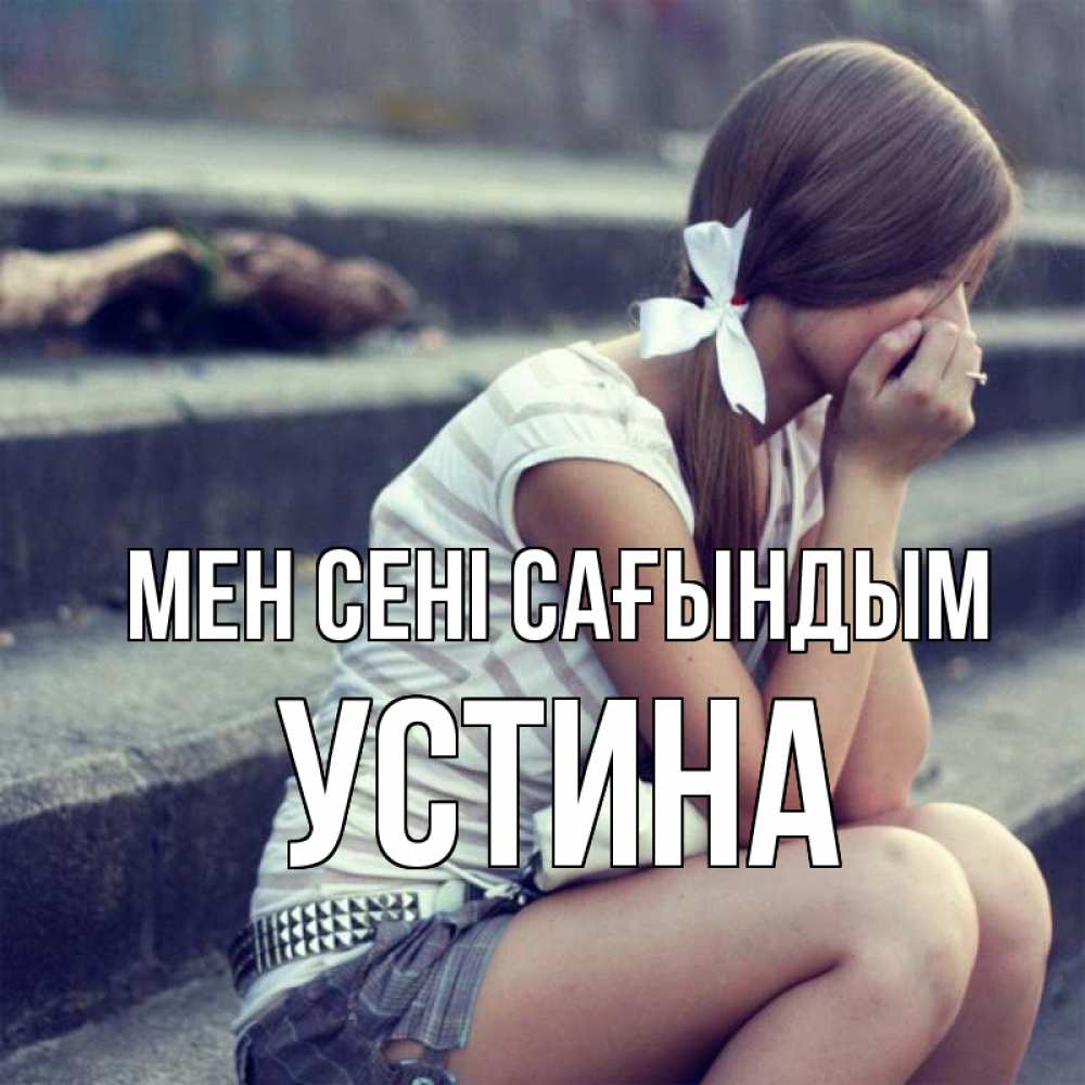 Күн сайын ашық хат с именем, Устина Мен сені сағындым девушка плачет Онлайн тегін жүктеп алу тілектері бар керемет карта 