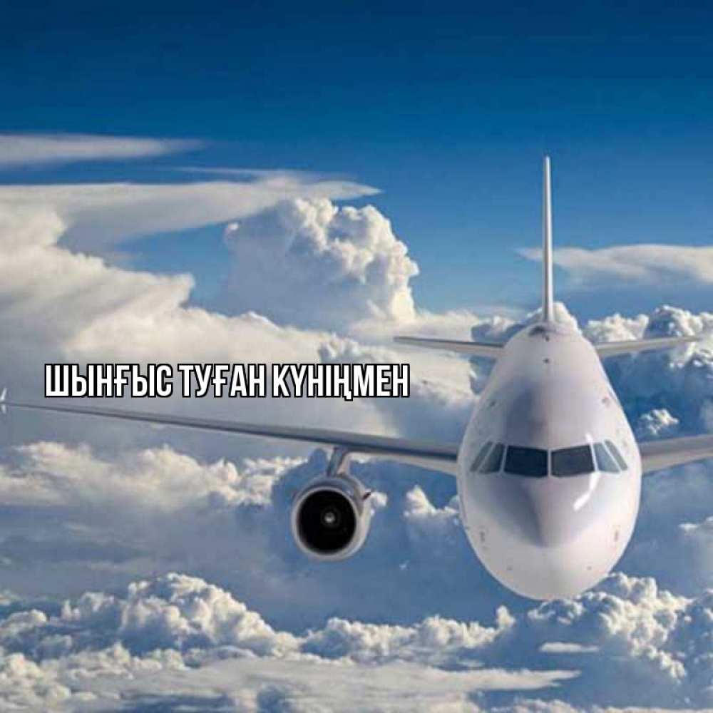 Картинка  с именем , ШЫНҒЫС! ТУҒАН КҮНІҢМЕН!