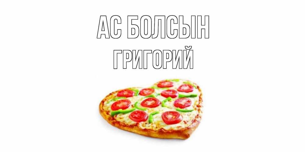 Күн сайын ашық хат с именем, Григорий Ас болсын пицца Онлайн тегін жүктеп алу тілектері бар керемет карта 