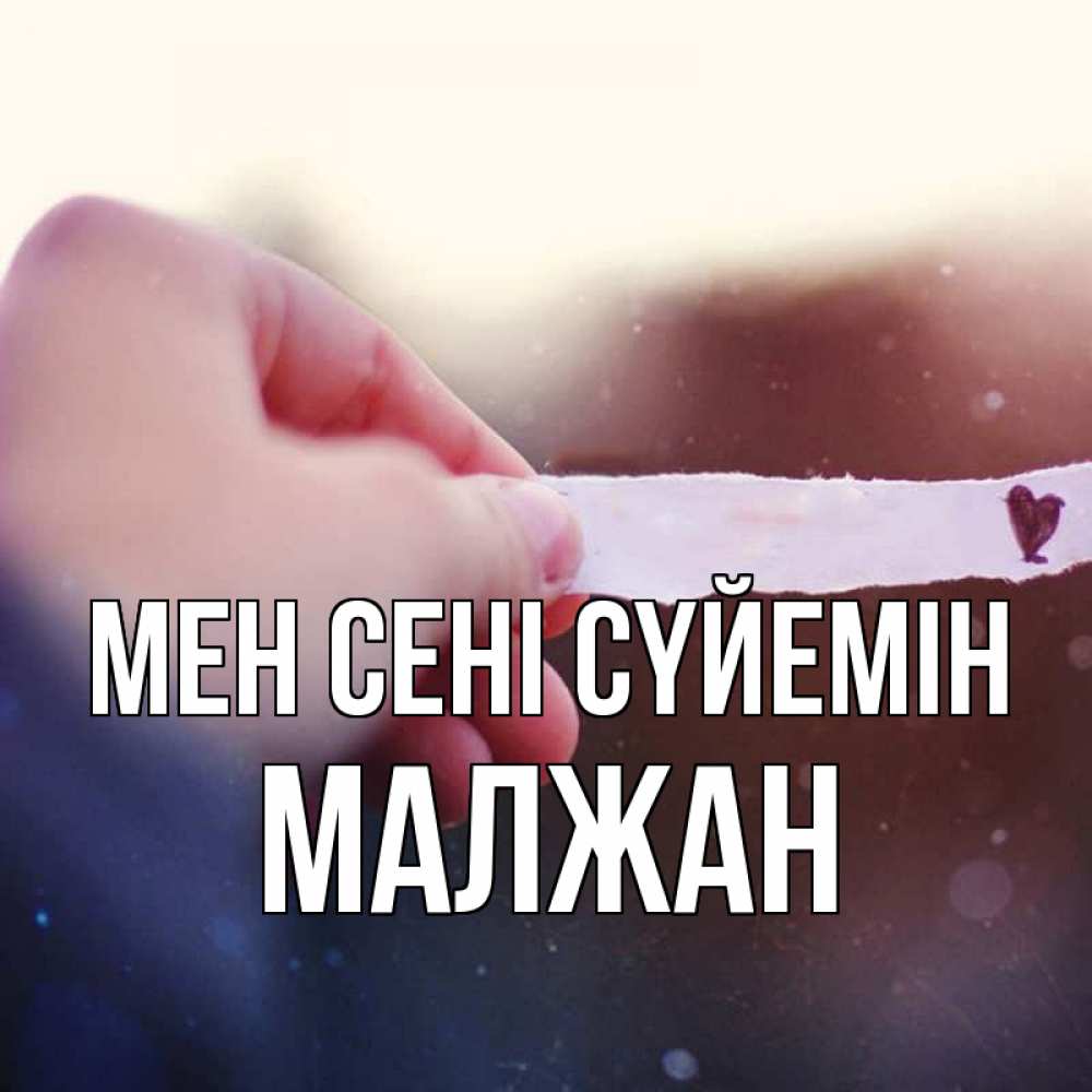 Күн сайын ашық хат с именем, МАЛЖАН Мен сені сүйемін для тебя Онлайн тегін жүктеп алу тілектері бар керемет карта 