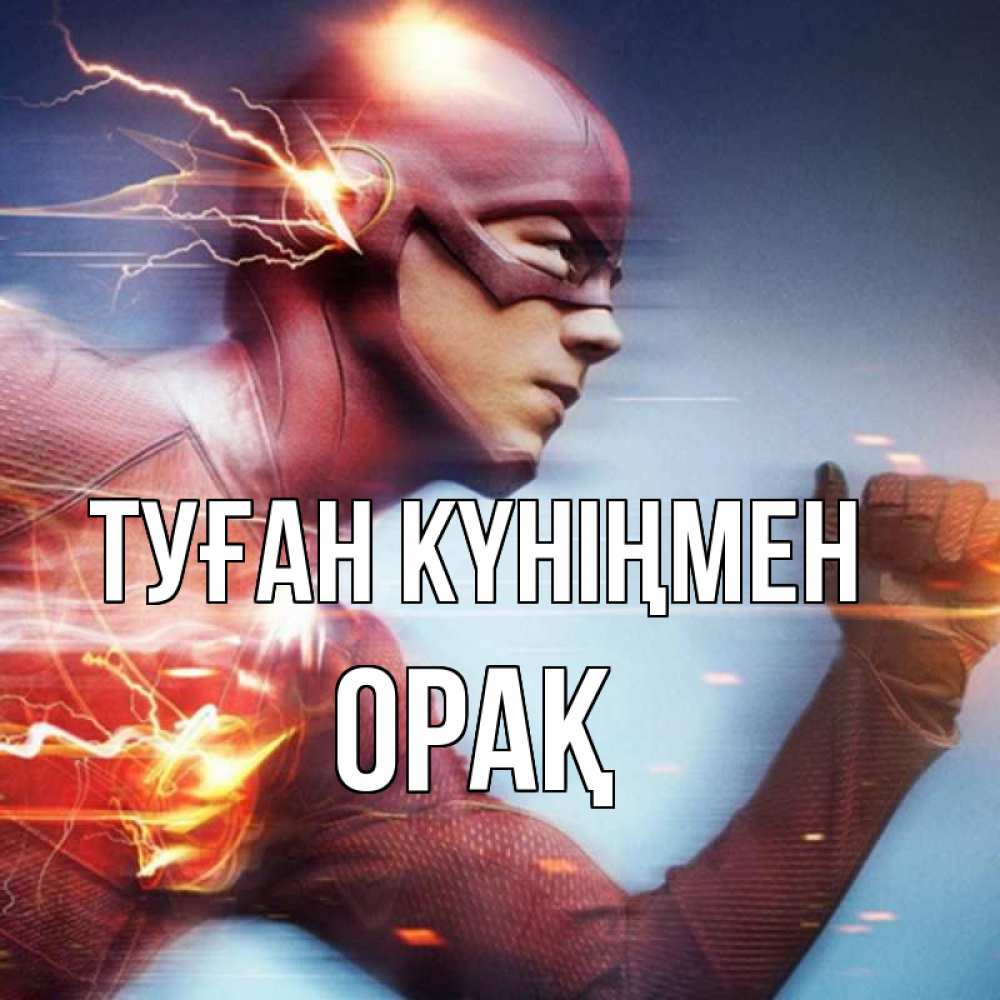 Күн сайын ашық хат с именем, ОРАҚ Туған күніңмен супергерои быстрые Онлайн тегін жүктеп алу тілектері бар керемет карта 