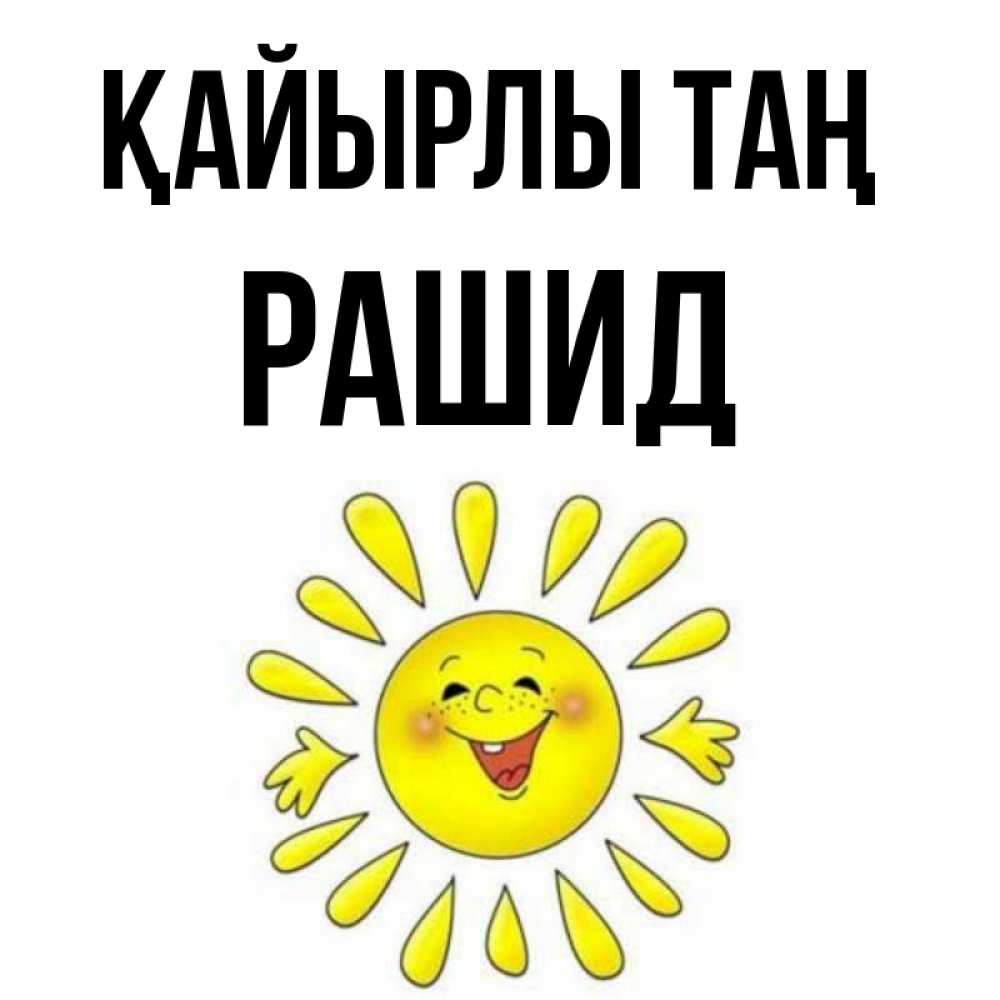 Күн сайын ашық хат с именем, Рашид Қайырлы таң улыбка Онлайн тегін жүктеп алу тілектері бар керемет карта 