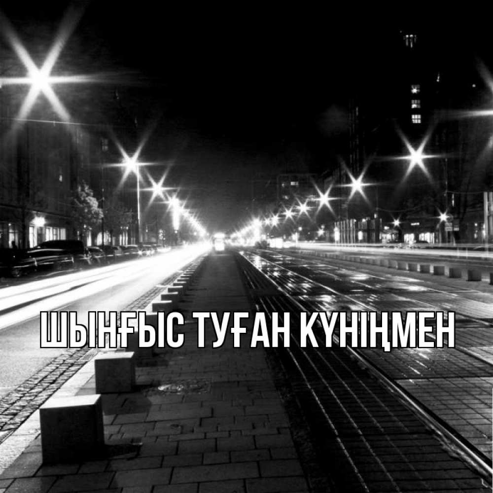Картинка  с именем , ШЫНҒЫС! ТУҒАН КҮНІҢМЕН!
