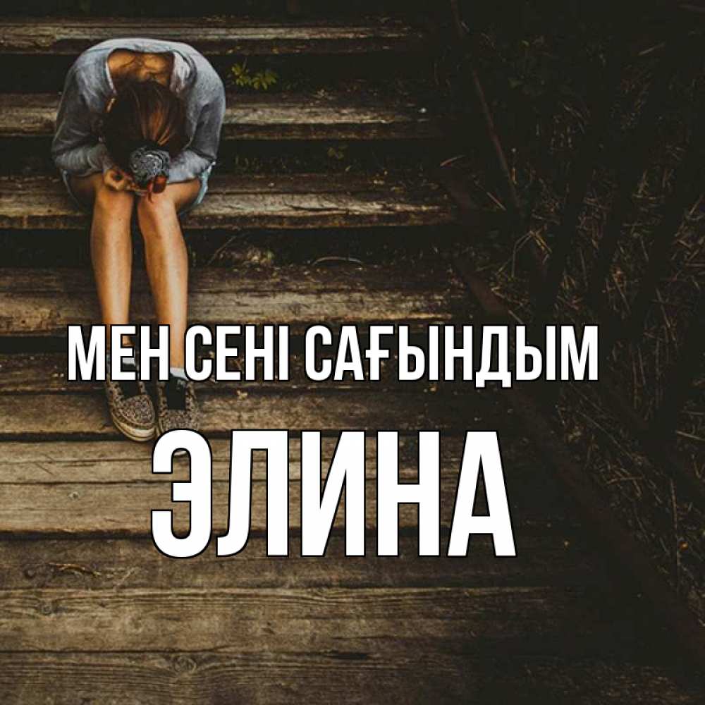 Күн сайын ашық хат с именем, Элина Мен сені сағындым грущу Онлайн тегін жүктеп алу тілектері бар керемет карта 