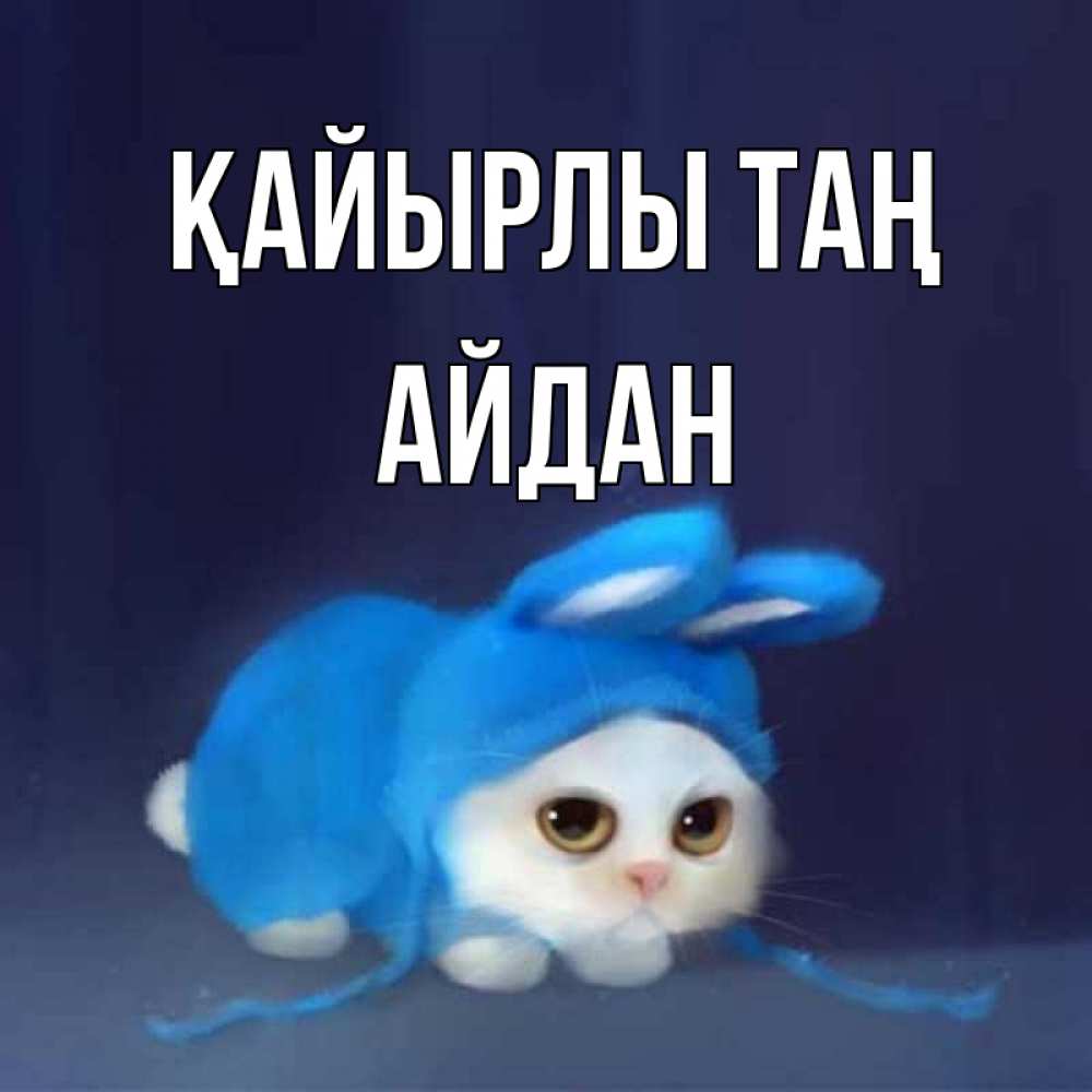 Күн сайын ашық хат с именем, Айдан Қайырлы таң открытки красивые скачать бесплатно Онлайн тегін жүктеп алу тілектері бар керемет карта 