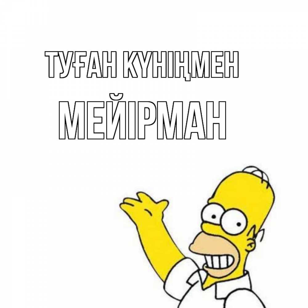 Күн сайын ашық хат с именем, МЕЙІРМАН Туған күніңмен Поздравления Онлайн тегін жүктеп алу тілектері бар керемет карта 