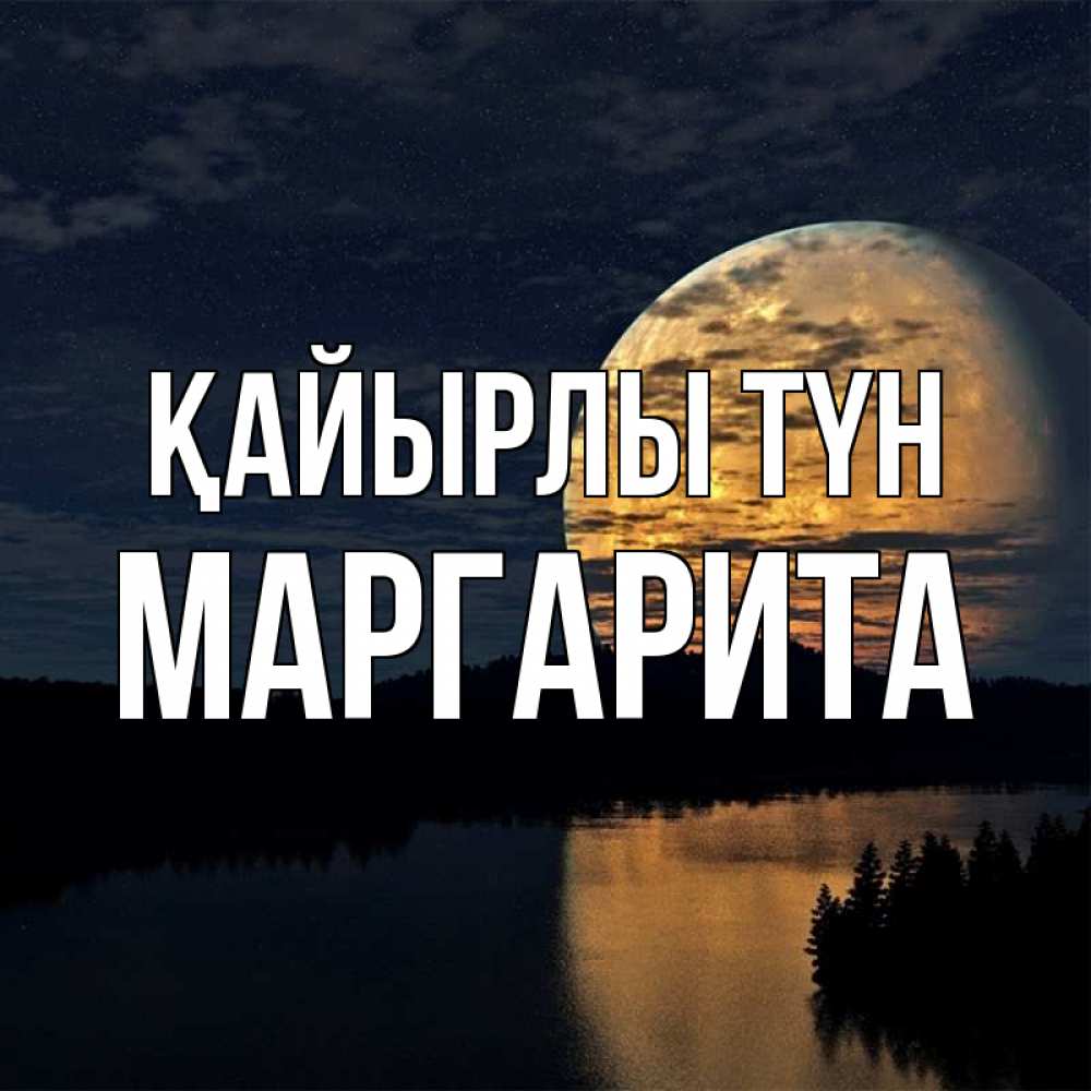Күн сайын ашық хат с именем, Маргарита Қайырлы түн речка Онлайн тегін жүктеп алу тілектері бар керемет карта 
