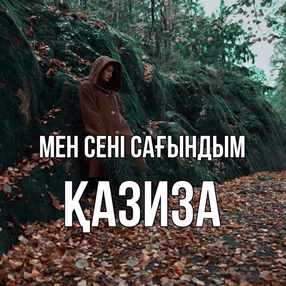 Күн сайын ашық хат с именем, ҚАЗИЗА Мен сені сағындым скука 1 Онлайн тегін жүктеп алу тілектері бар керемет карта 