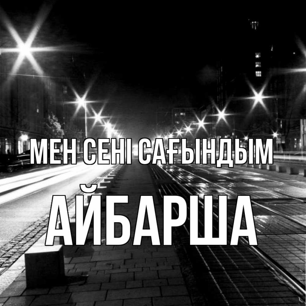 Күн сайын ашық хат с именем, АЙБАРША Мен сені сағындым проспект Онлайн тегін жүктеп алу тілектері бар керемет карта 