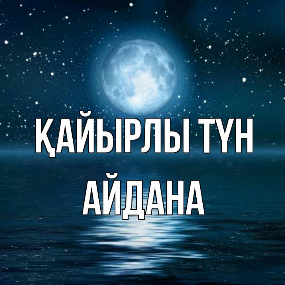 Күн сайын ашық хат с именем, АЙДАНА Қайырлы түн звезды Онлайн тегін жүктеп алу тілектері бар керемет карта 