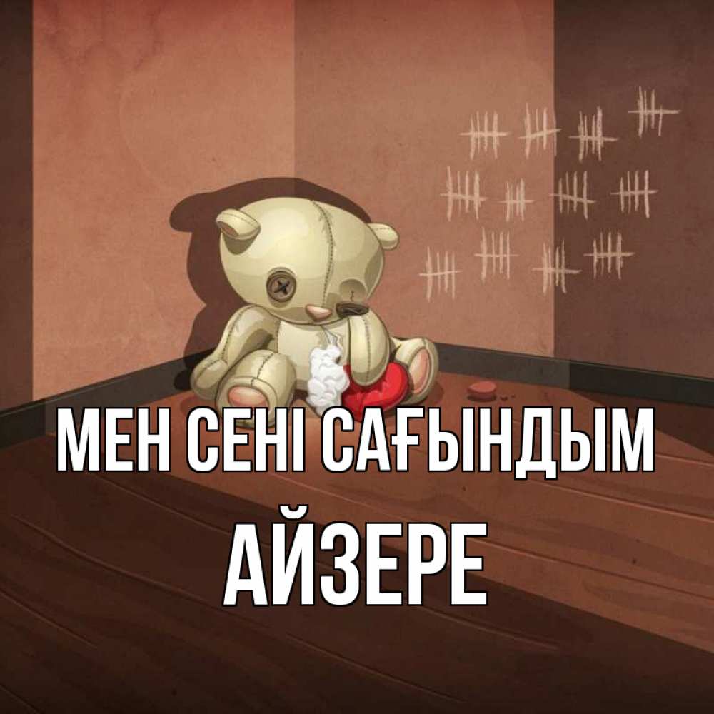 Күн сайын ашық хат с именем, АЙЗЕРЕ Мен сені сағындым скорее ко мне Онлайн тегін жүктеп алу тілектері бар керемет карта 