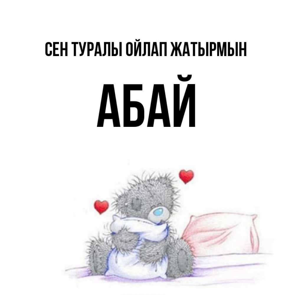 Күн сайын ашық хат с именем, Абай Сен туралы ойлап жатырмын мишка на кровати Онлайн тегін жүктеп алу тілектері бар керемет карта 