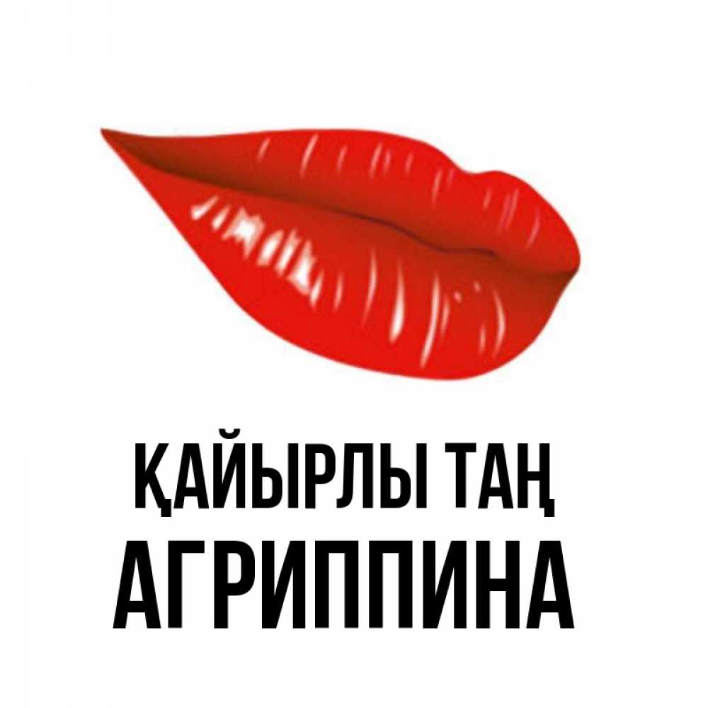 Күн сайын ашық хат с именем, Агриппина Қайырлы таң утрешний поцелуй Онлайн тегін жүктеп алу тілектері бар керемет карта 