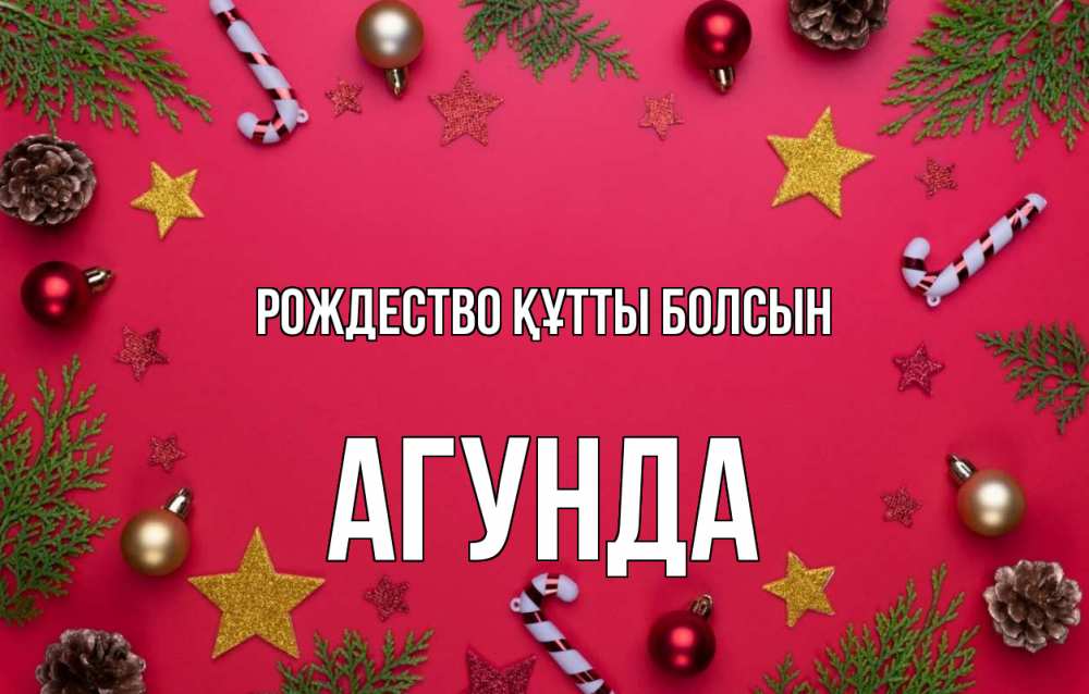 Күн сайын ашық хат с именем, Агунда Рождество құтты болсын с рождеством Онлайн тегін жүктеп алу тілектері бар керемет карта 