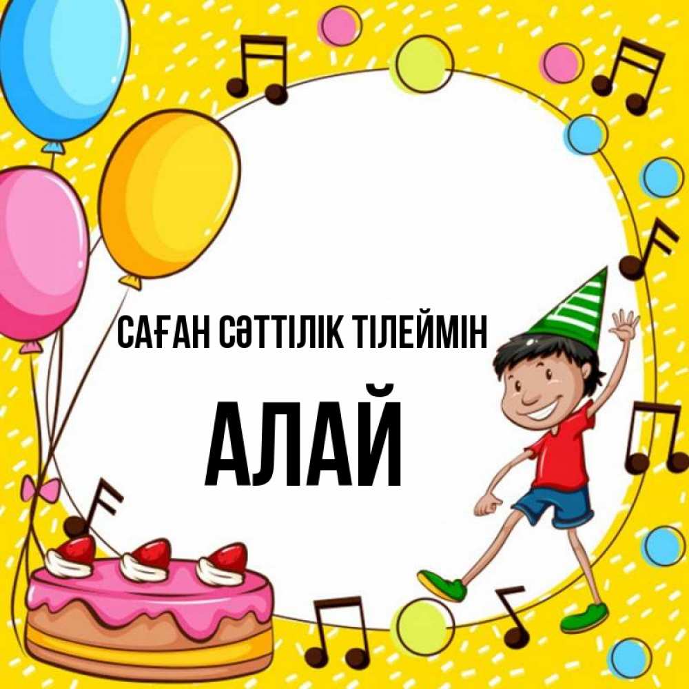 Күн сайын ашық хат с именем, Алай Саған сәттілік тілеймін открытка 1 Онлайн тегін жүктеп алу тілектері бар керемет карта 