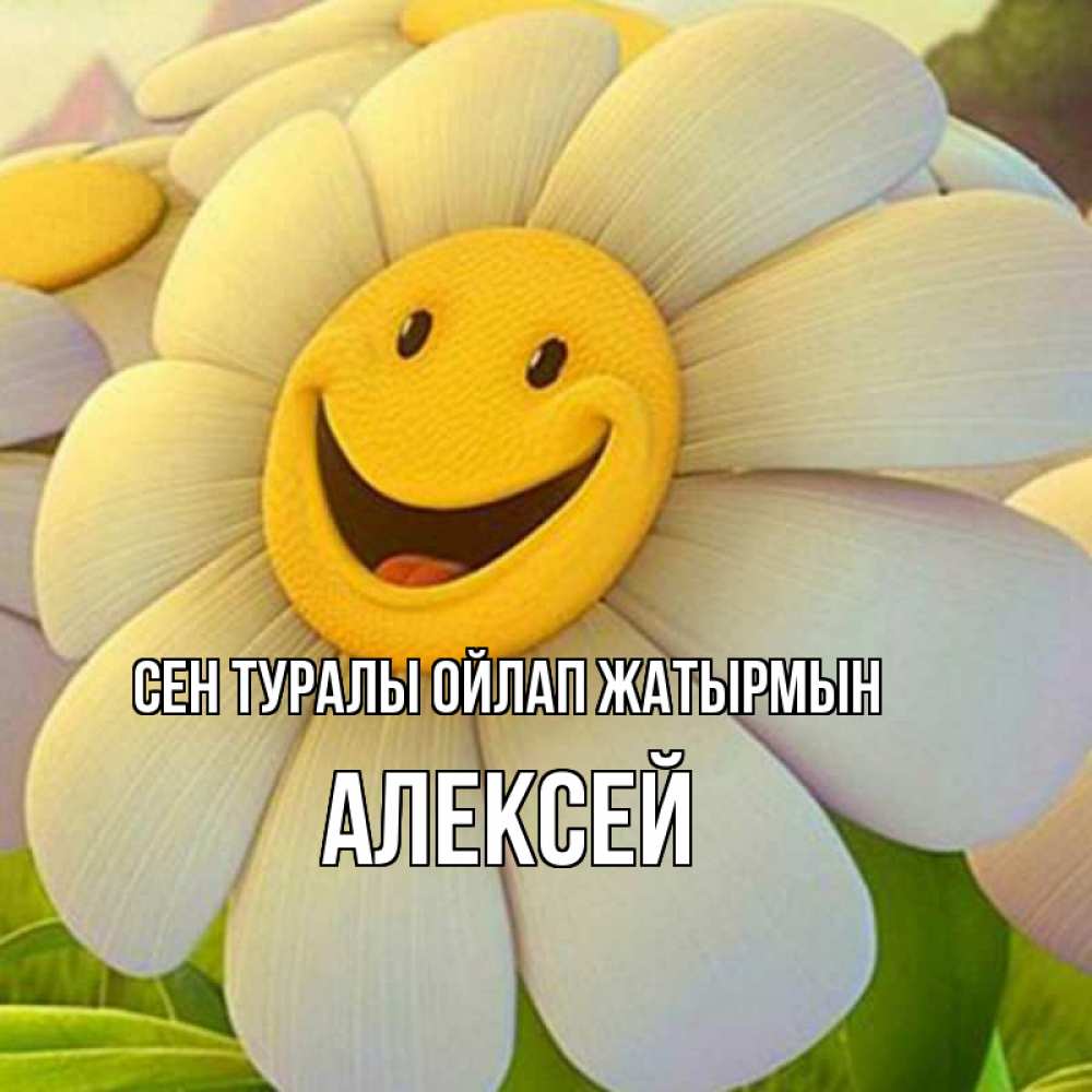 Күн сайын ашық хат с именем, Алексей Сен туралы ойлап жатырмын позитивные мысли Онлайн тегін жүктеп алу тілектері бар керемет карта 