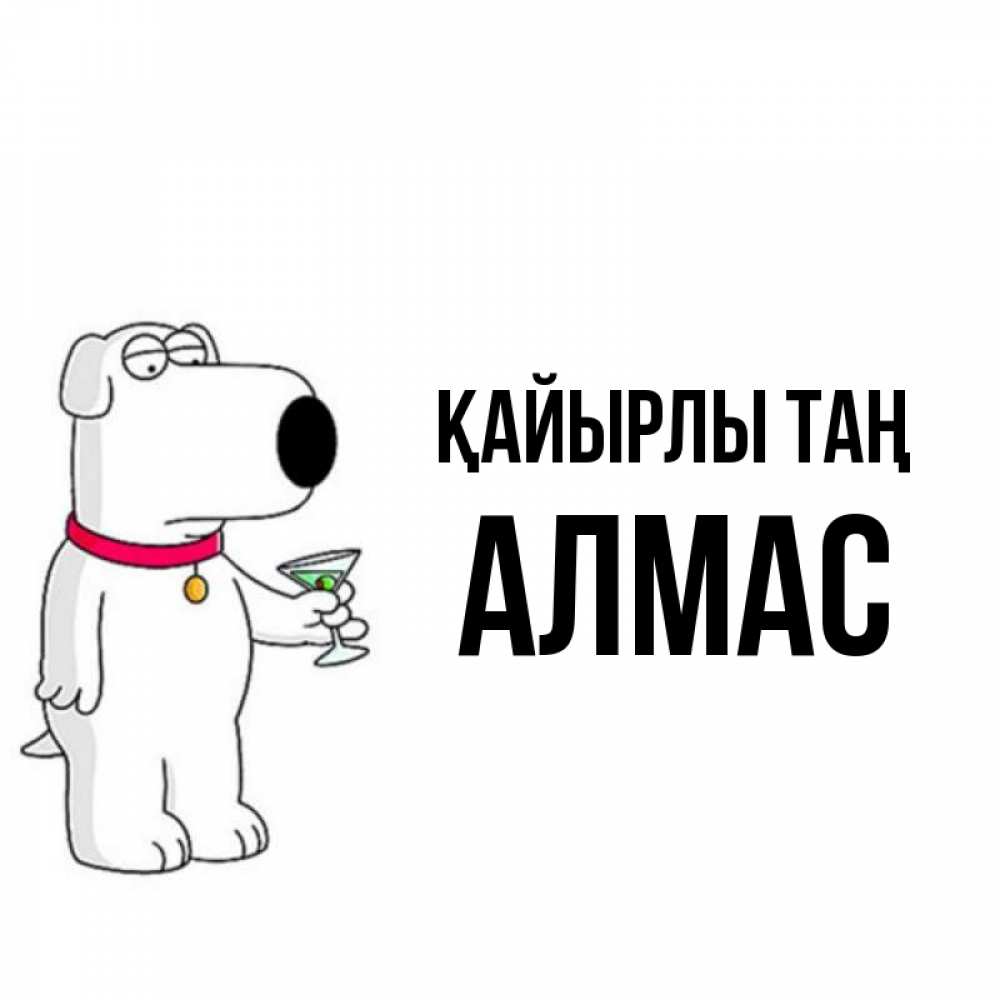 Күн сайын ашық хат с именем, Алмас Қайырлы таң герои мультфильмов белый пес Онлайн тегін жүктеп алу тілектері бар керемет карта 
