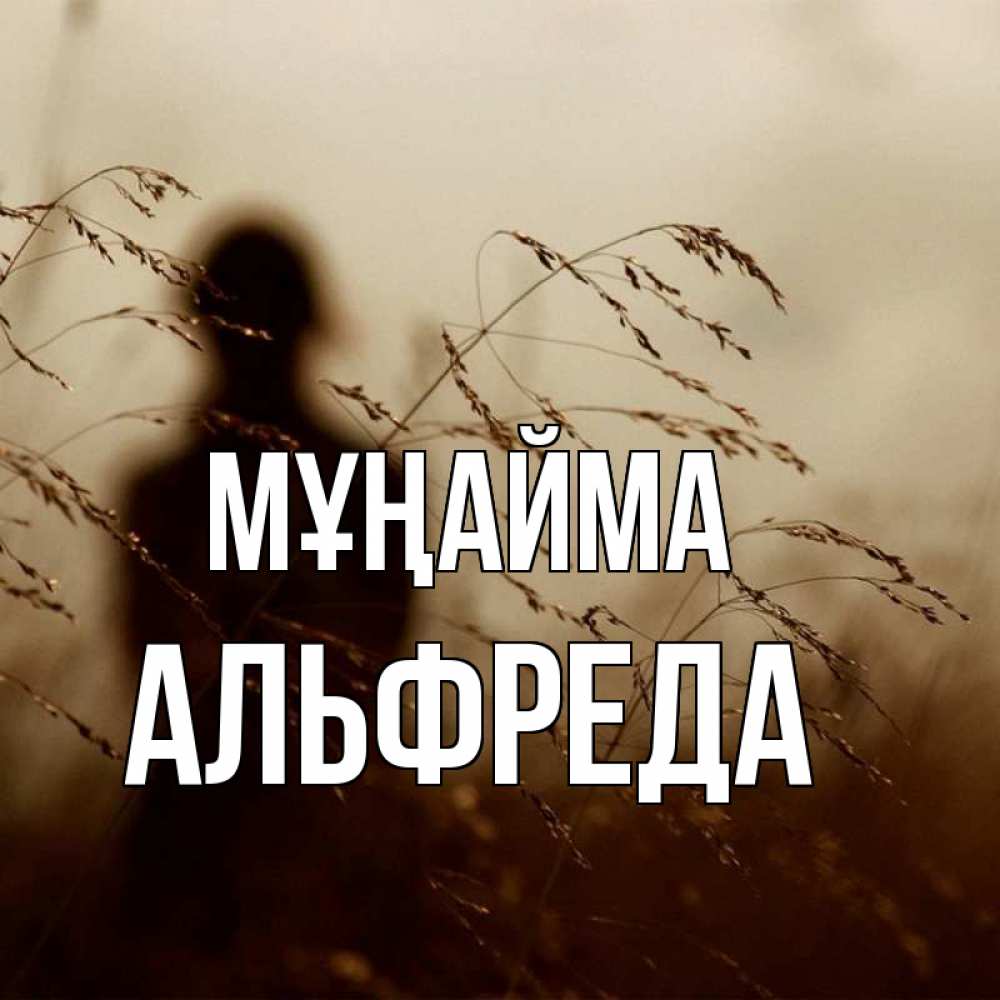 Күн сайын ашық хат с именем, Альфреда Мұңайма грусть Онлайн тегін жүктеп алу тілектері бар керемет карта 