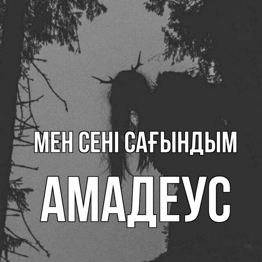 Күн сайын ашық хат с именем, Амадеус Мен сені сағындым пугаю Онлайн тегін жүктеп алу тілектері бар керемет карта 