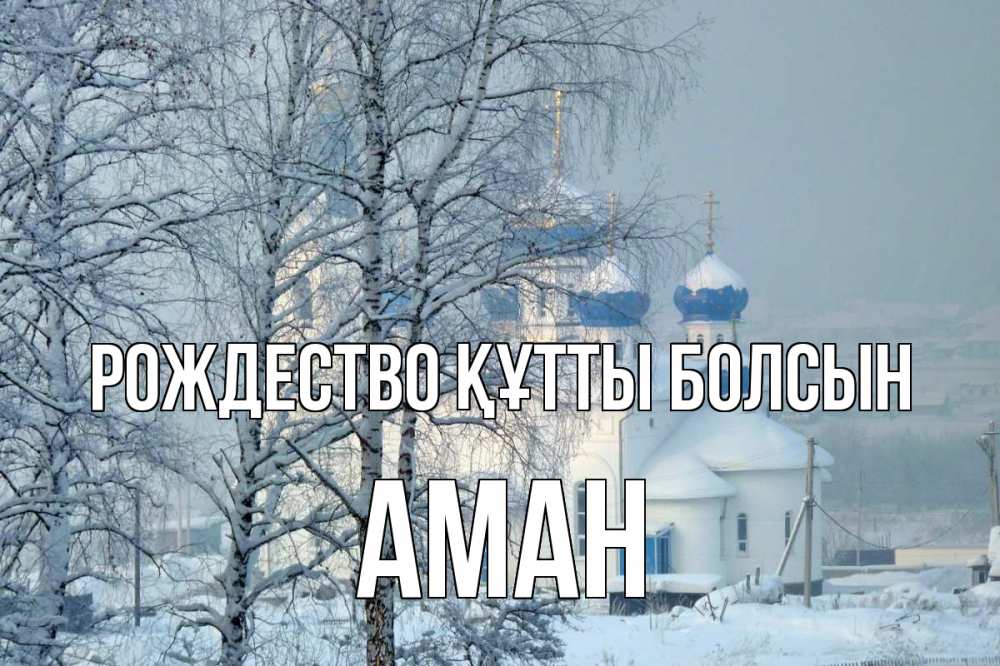 Күн сайын ашық хат с именем, Аман Рождество құтты болсын храм, зима Онлайн тегін жүктеп алу тілектері бар керемет карта 
