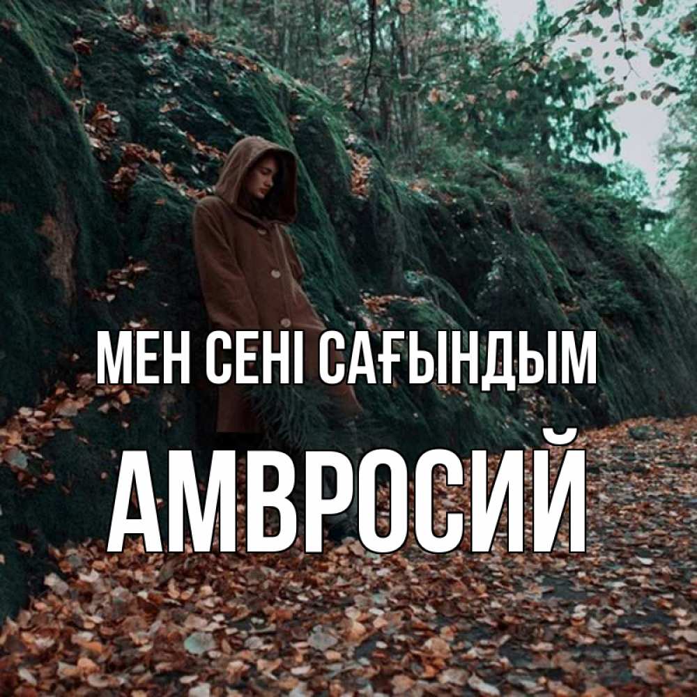 Күн сайын ашық хат с именем, Амвросий Мен сені сағындым скука 1 Онлайн тегін жүктеп алу тілектері бар керемет карта 