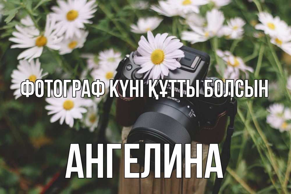Күн сайын ашық хат с именем, Ангелина Фотограф күні құтты болсын с днем фотографа Онлайн тегін жүктеп алу тілектері бар керемет карта 