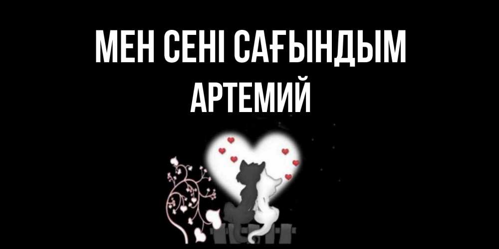 Күн сайын ашық хат с именем, Артемий Мен сені сағындым коты Онлайн тегін жүктеп алу тілектері бар керемет карта 