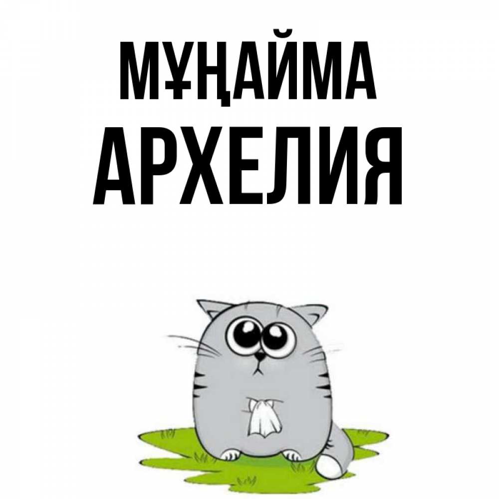 Күн сайын ашық хат с именем, Архелия Мұңайма грустный котяра Онлайн тегін жүктеп алу тілектері бар керемет карта 
