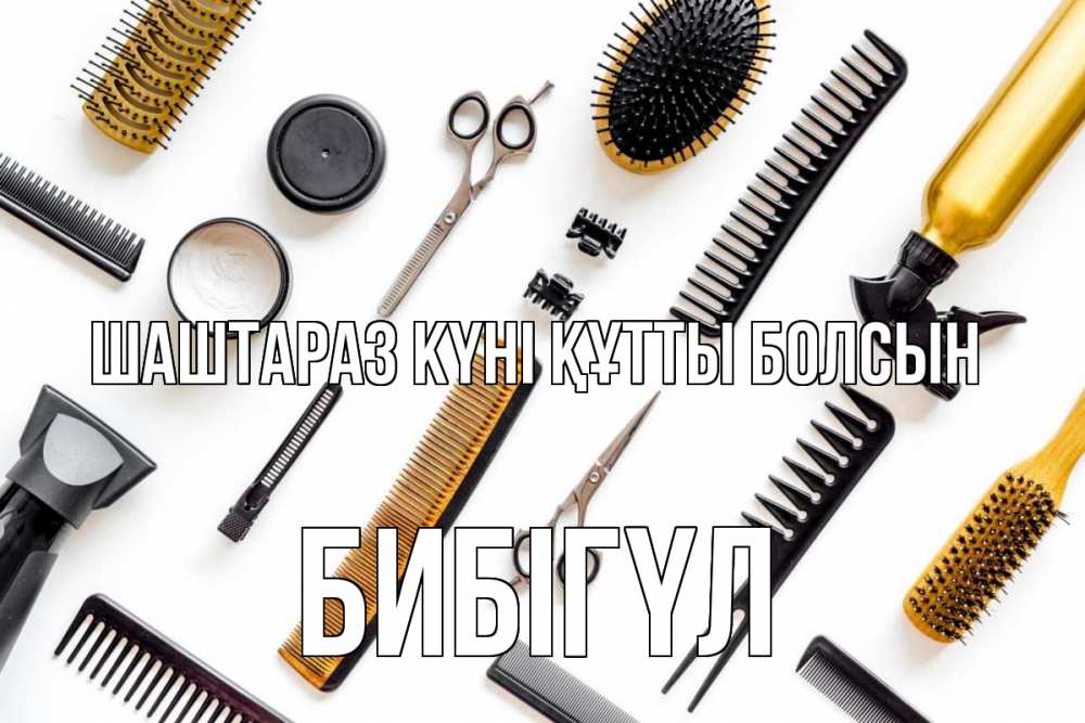 Күн сайын ашық хат с именем, БИБІГҮЛ Шаштараз күні құтты болсын с днем парикмахера расческа Онлайн тегін жүктеп алу тілектері бар керемет карта 