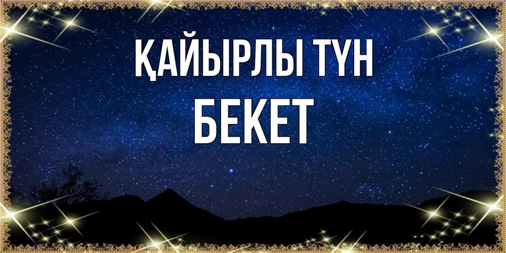 Күн сайын ашық хат с именем, Бекет Қайырлы түн млечный путь Онлайн тегін жүктеп алу тілектері бар керемет карта 