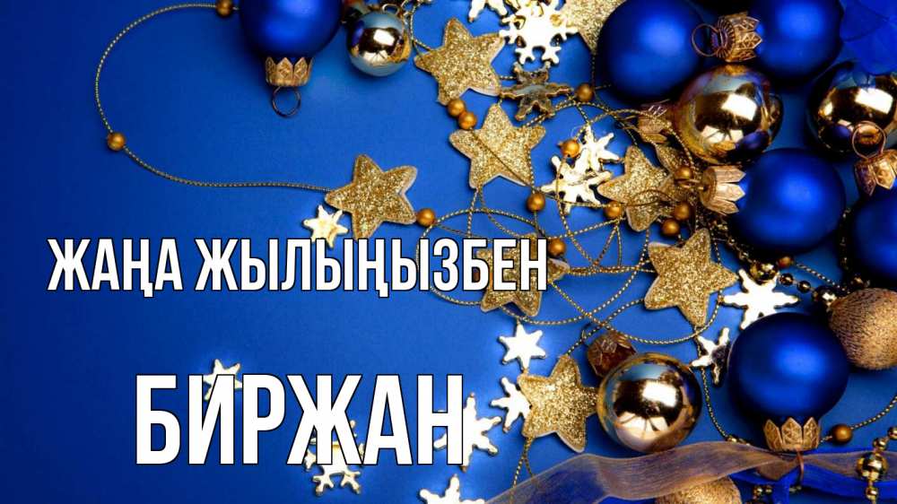 Күн сайын ашық хат с именем, Биржан Жаңа жылыңызбен ёлочные украшения Онлайн тегін жүктеп алу тілектері бар керемет карта 