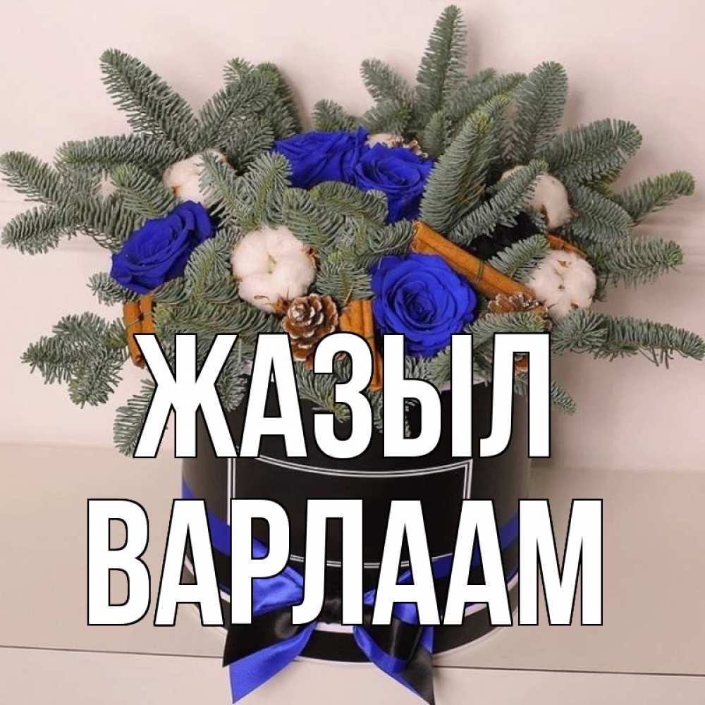 Күн сайын ашық хат с именем, Варлаам Жазыл короче кто то загрузил эти шишки Онлайн тегін жүктеп алу тілектері бар керемет карта 