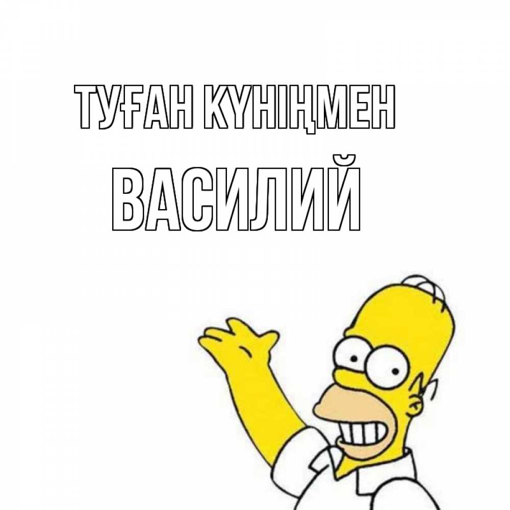 Күн сайын ашық хат с именем, Василий Туған күніңмен Поздравления Онлайн тегін жүктеп алу тілектері бар керемет карта 