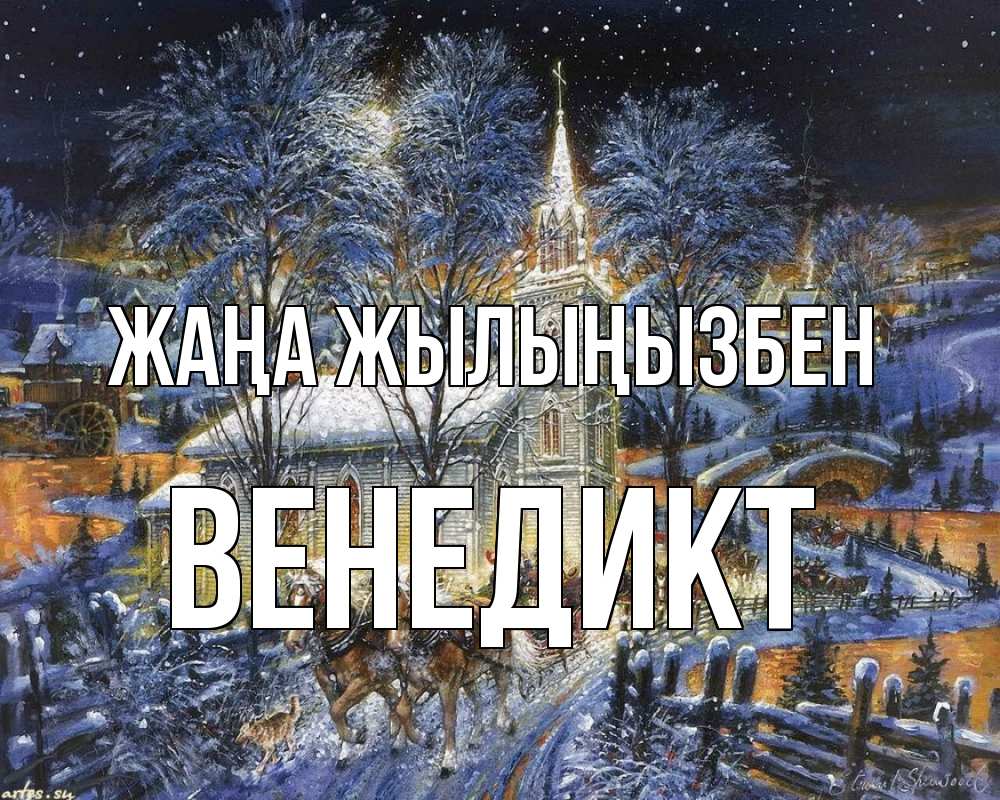 Күн сайын ашық хат с именем, Венедикт Жаңа жылыңызбен упряжка лошадей, лошади, новый год Онлайн тегін жүктеп алу тілектері бар керемет карта 