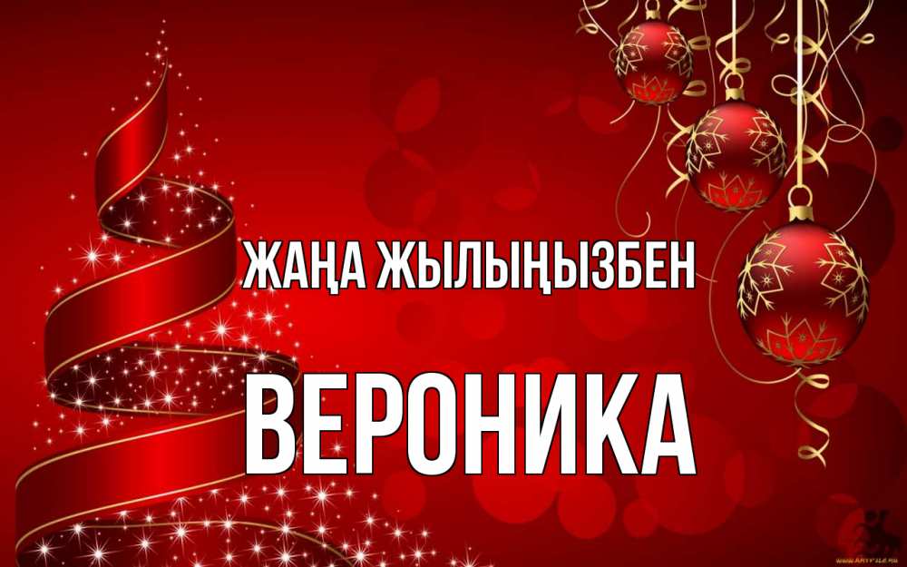 Күн сайын ашық хат с именем, Вероника Жаңа жылыңызбен новый год Онлайн тегін жүктеп алу тілектері бар керемет карта 