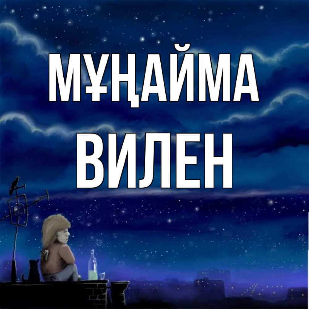 Күн сайын ашық хат с именем, Вилен Мұңайма город с крыши Онлайн тегін жүктеп алу тілектері бар керемет карта 