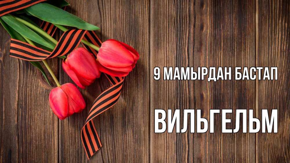 Күн сайын ашық хат с именем, Вильгельм 9 мамырдан бастап 9 мая Онлайн тегін жүктеп алу тілектері бар керемет карта 