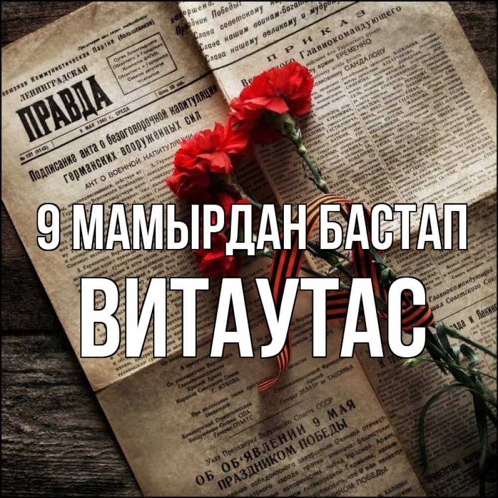 Күн сайын ашық хат с именем, Витаутас 9 мамырдан бастап 9 мая Онлайн тегін жүктеп алу тілектері бар керемет карта 