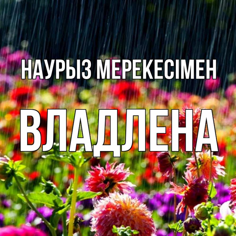 Күн сайын ашық хат с именем, Владлена Наурыз мерекесімен цветы под дождиком к международному женскому дню Онлайн тегін жүктеп алу тілектері бар керемет карта 