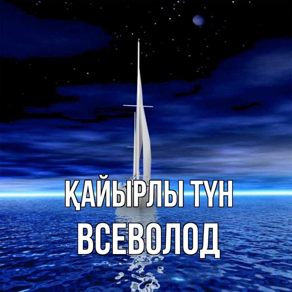 Күн сайын ашық хат с именем, Всеволод Қайырлы түн ночью Онлайн тегін жүктеп алу тілектері бар керемет карта 