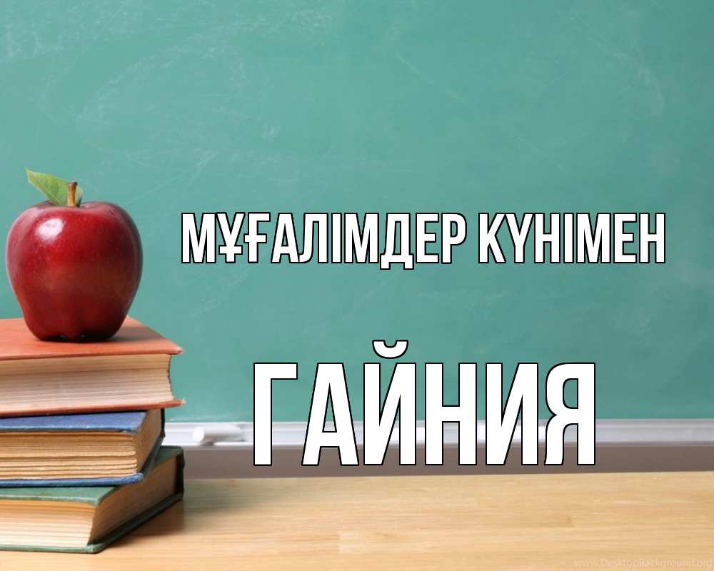 Күн сайын ашық хат с именем, ГАЙНИЯ Мұғалімдер күнімен мел доска яблоко книги Онлайн тегін жүктеп алу тілектері бар керемет карта 