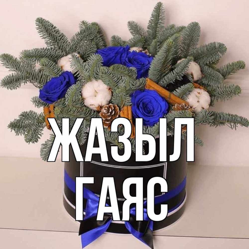 Күн сайын ашық хат с именем, Гаяс Жазыл короче кто то загрузил эти шишки Онлайн тегін жүктеп алу тілектері бар керемет карта 