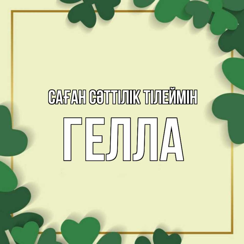 Күн сайын ашық хат с именем, Гелла Саған сәттілік тілеймін рамка 2 Онлайн тегін жүктеп алу тілектері бар керемет карта 