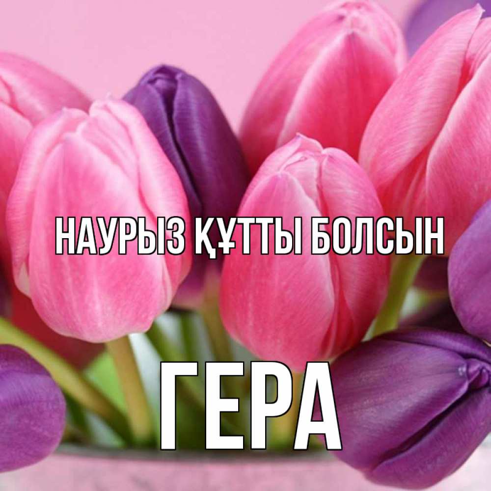 Күн сайын ашық хат с именем, Гера Наурыз құтты болсын маме 1 Онлайн тегін жүктеп алу тілектері бар керемет карта 