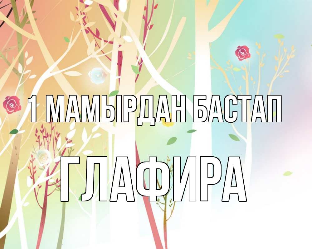 Күн сайын ашық хат с именем, Глафира 1 мамырдан бастап С 1 мая 1 Онлайн тегін жүктеп алу тілектері бар керемет карта 