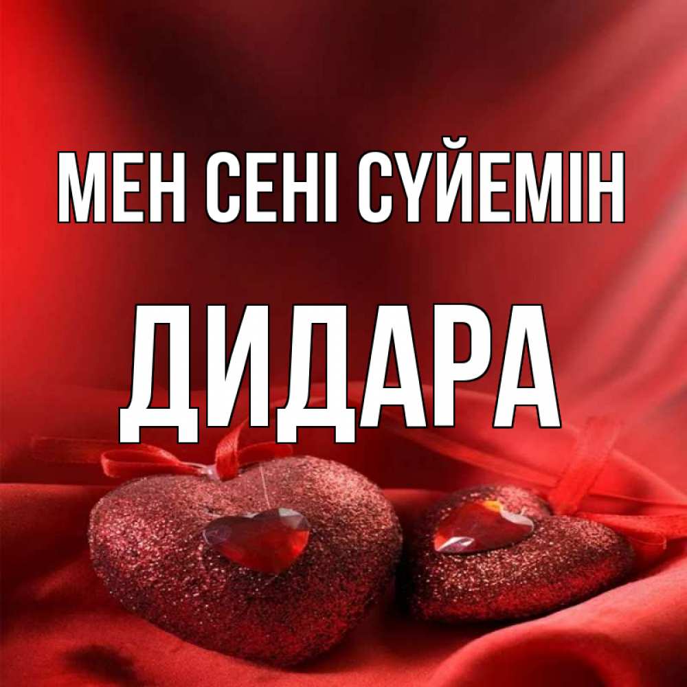 Күн сайын ашық хат с именем, ДИДАРА Мен сені сүйемін с лентами Онлайн тегін жүктеп алу тілектері бар керемет карта 