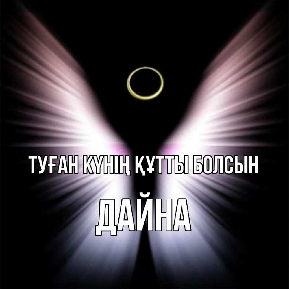 Күн сайын ашық хат с именем, Дайна Туған күнің құтты болсын ангел из света Онлайн тегін жүктеп алу тілектері бар керемет карта 