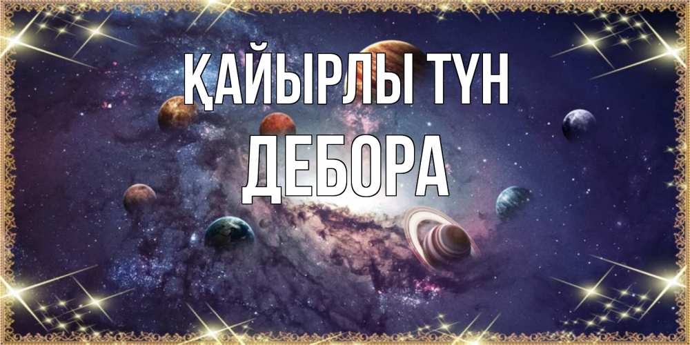 Күн сайын ашық хат с именем, Дебора Қайырлы түн желаем хорошей ночи Онлайн тегін жүктеп алу тілектері бар керемет карта 